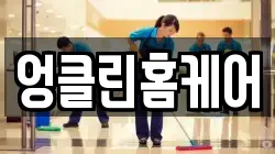 엉클린홈케어