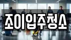 조이입주청소