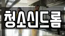청소신드롬
