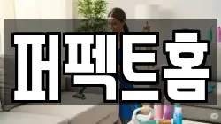 퍼펙트홈