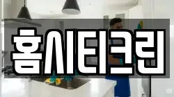 홈시티크린