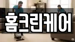홈크린케어