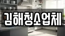 김해청소업체