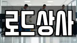 로드상사