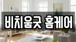 비치움굿 홈케어