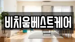 비치움베스트케어