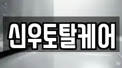 신우토탈케어