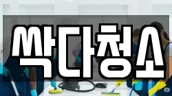 싹다청소