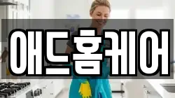 애드홈케어
