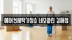 경남 김해시 삼문동 청소,입주청소,사무실청소,에어컨청소,특수청소,상가청소,거주청소,유품정리