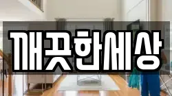 깨끗한세상