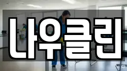 나우클린