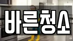 바른청소