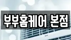 부부홈케어 본점