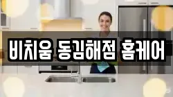 비치움 동김해점 홈케어