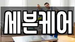 세븐케어