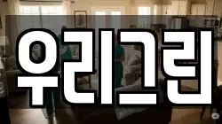 우리그린