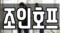 조인호프