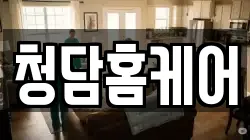경남 김해시 삼방동 청소,입주청소,사무실청소,에어컨청소,특수청소,상가청소,거주청소,유품정리
