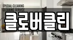 클로버클린