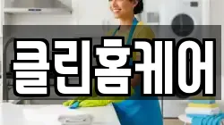 클린홈케어