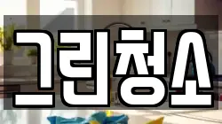 그린청소