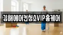 김해에어컨청소VIP홈케어