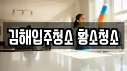 김해입주청소 황소청소