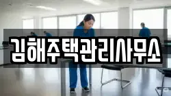 김해주택관리사무소