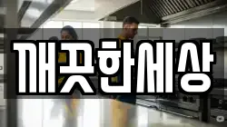 깨끗한세상