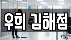경남 김해시 삼정동 청소,입주청소,사무실청소,에어컨청소,특수청소,상가청소,거주청소,유품정리