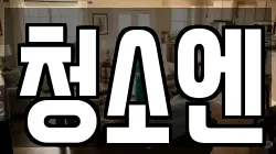 청소엔