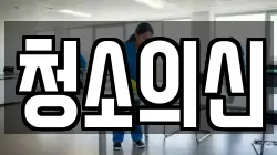 청소의신