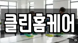 클린홈케어