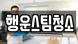 행운스팀청소