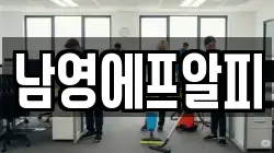 남영에프알피