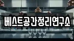 베스트공간정리연구소