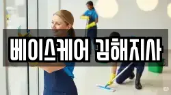 베이스케어 김해지사