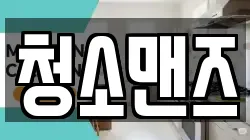 경남 김해시 상동면 청소,입주청소,사무실청소,에어컨청소,특수청소,상가청소,거주청소,유품정리