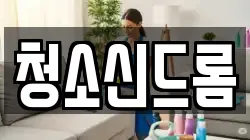 청소신드롬