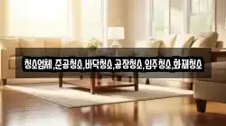 청소업체,준공청소,바닥청소,공장청소,입주청소,화재청소