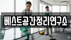 베스트공간정리연구소