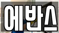 에반스