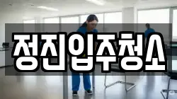경남 김해시 생림면 청소,입주청소,사무실청소,에어컨청소,특수청소,상가청소,거주청소,유품정리