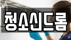 청소신드롬