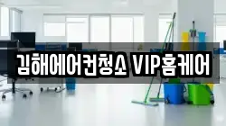 김해에어컨청소 VIP홈케어