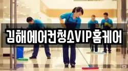 김해에어컨청소VIP홈케어