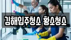 김해입주청소 황소청소