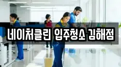 네이처클린 입주청소 김해점