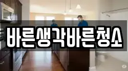 바른생각바른청소